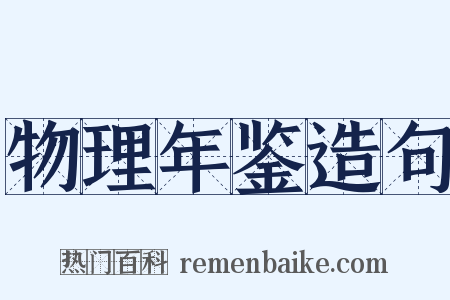 物理年鉴造句是什么意思的图片
